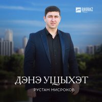 Постер песни Рустам Мисроков - Дэнэ ущыхэт