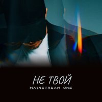 Постер песни Mainstream One - Не твой