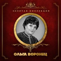 Постер песни Ольга Воронец, Оскар Борисович Фельцман - Взрослые дочери