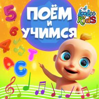 Постер песни ЛуЛу Кидс - Музыкальные инструменты