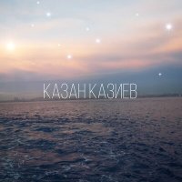 Постер песни Казан Казиев - Дождь
