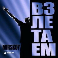 Постер песни MIRSKOY - Взлетаем