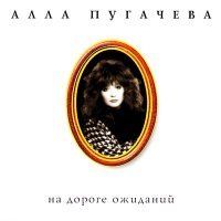 Постер песни Алла Пугачёва - Телефонная книжка