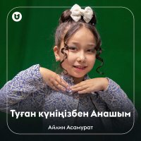 Постер песни Айлин Асамурат - Туған күніңізбен Анашым