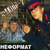 Постер песни Фактор 2 - Шалава (version 2006)
