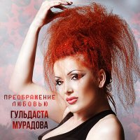 Постер песни Гульдаста Мурадова - Родина