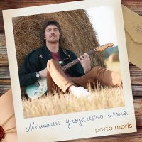 Постер песни Porto Moris - Момент уходящего лета
