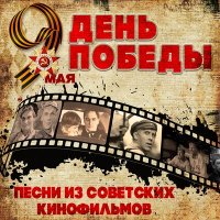 Постер песни Владимир Златоустовский - Вечный огонь (из фильма «Офицеры»)
