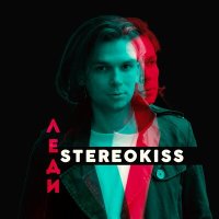 Постер песни Stereokiss - Леди