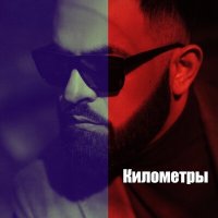 Постер песни Севак Ханагян - Километры