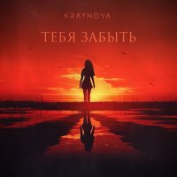Постер песни Kraynova - Тебя забыть