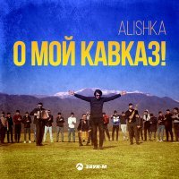 Постер песни ALISHKA - О мой Кавказ!