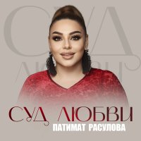 Постер песни Патимат Расулова - Суд любви