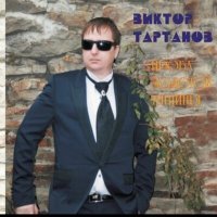 Постер песни Виктор Тартанов - Я оставлю тебе на память