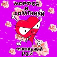 Постер песни Морфей и Соратники - Кукольный рай