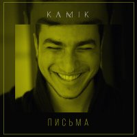 Постер песни Kamik - Письма