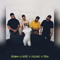 Постер песни Йович, Eriic, Na.rec, Timy - Мама мия
