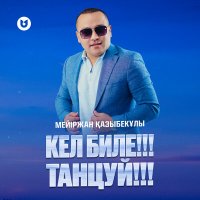 Постер песни Мейіржан Қазыбекұлы - Кел биле!