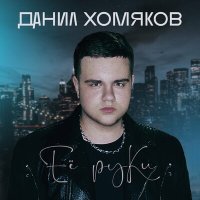 Постер песни Данил Хомяков - Её руки