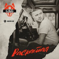 Постер песни KuzMinOff - Раскатал (AS-PRO Remix)