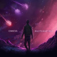 Постер песни OMNIXX - Инопланетяне