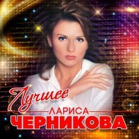 Постер песни Лариса Черникова - Тебя я ждала (Remastered 2023)