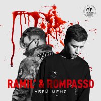 Постер песни Ramil' - Убей меня (Glazkov Remix)