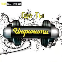 Постер песни Инфинити, D.I.P. Project - Где Ты