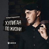 Постер песни Роберт Каракетов - Хулиган по жизни