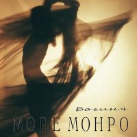 Постер песни Море Монро - Богиня