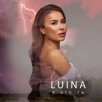 Постер песни Luina - Я это ты