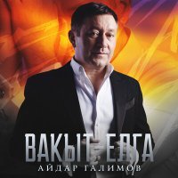 Постер песни Айдар Галимов - Вакыт - елга