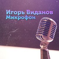 Постер песни Игорь Виданов - Микрофон