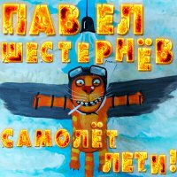 Постер песни Павел Шестернёв - Самолёт лети!