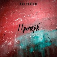 Постер песни Man Vnature - Прочерк