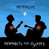 Постер песни нежность на бумаге - Снова вечер