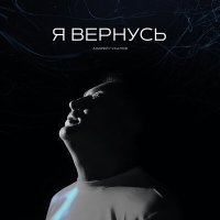 Постер песни Андрей Гукалов - Я вернусь