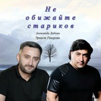 Постер песни Эрнест Геворгян, Александр Дадали - Не обижайте стариков