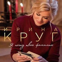 Постер песни Ирина Круг - Выберу себя