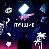 Постер песни Yan Ka$h, Гриша Хмельницкий - Лучшие!