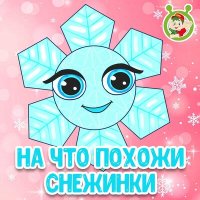 Постер песни МультиВарик ТВ - На что похожи снежинки