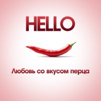 Постер песни HELLO - Любовь со вкусом перца (Hello Remix)