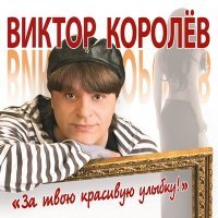 Постер песни Виктор Королёв - За твою красивую улыбку!