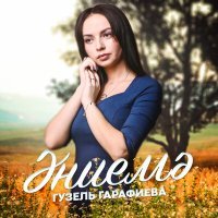 Постер песни Гузель Гарафиева - Эниемэ