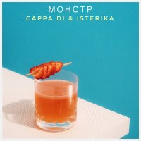 Постер песни CAPPA DI & ISTERIKA - Монстр