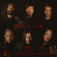 Постер песни Би-2, Лиза Громова - Мосты