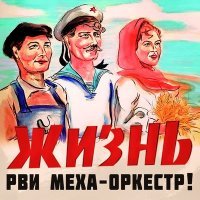 Постер песни Рви Меха-Оркестр! - Дельтаплан