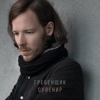 Постер песни Гребенщик - Сувенир