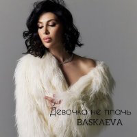 Постер песни Baskaeva - Девочка не плачь (Remix)