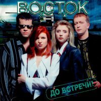 Постер песни Восток - Телефон (Remastered 2023)